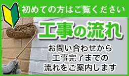 🔰初めての方はご覧ください 工事の流れ🔰