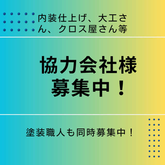 御社のお力をお貸しください！