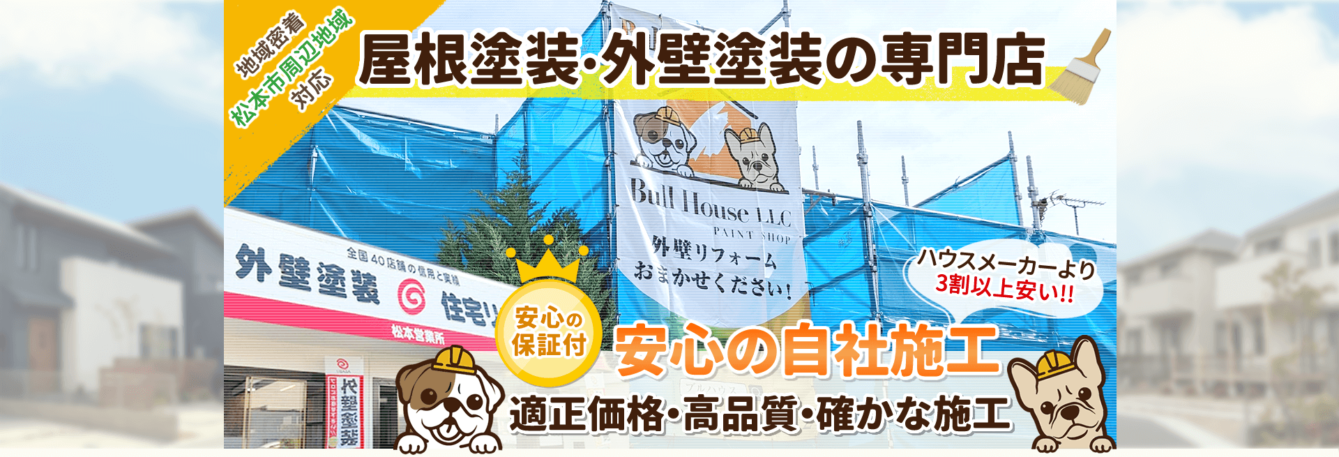 松本市周辺地域対応 地域密着 屋根塗装・外壁塗装の専門店 安心保証付き 安心の完全自社施工！ ハウスメーカーより3割以上安い！<br />
<br />
合同会社Bull House