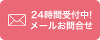 24時間受付中!メールお問合せ